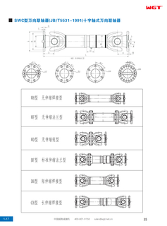 Универсальная муфта типа SWC (JB/T5531-1991), универсальная муфта с поперечным валом