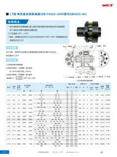 Эластичная штифтовая муфта типа LT (GB/T4323-2002 заменяет GB4323-84)
